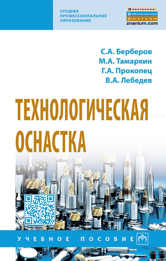 Книга Технологическая оснастка: Уч.пос. / С.А.Берберов и др. (С. Берберов) — 1