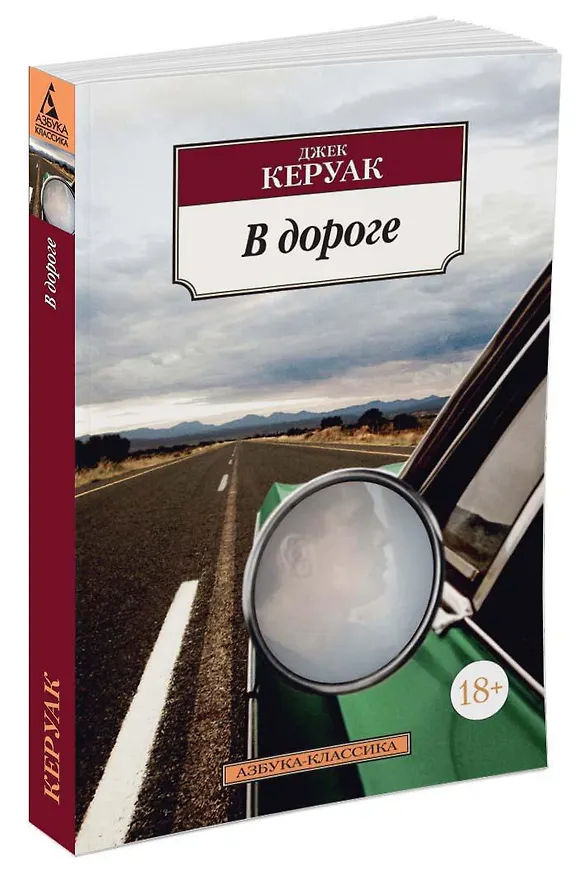 Книга В дороге (Джек Керуак) — 2
