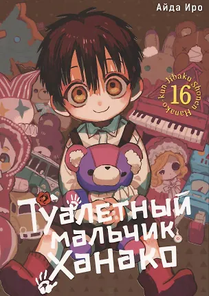 Книга Туалетный мальчик Ханако. Том 16 (Jibaku Shounen Hanako-kun / Toilet-Bound Hanako-kun). Манга (Айда Иро)