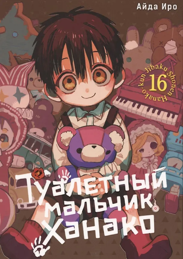 Туалетный мальчик Ханако. Том 16 (Jibaku Shounen Hanako-kun / Toilet-Bound Hanako-kun). Манга 3106451 — 1