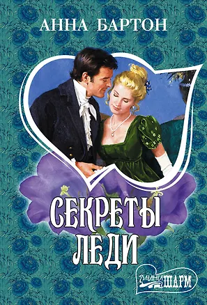 Книга МШ!Бартон Секреты леди (Анна Бартон)