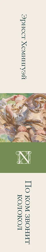 Книга По ком звонит колокол (Эрнест Миллер Хемингуэй) — 3