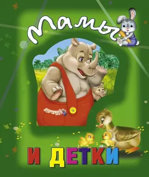 Мамы и детки — 343525 — 1