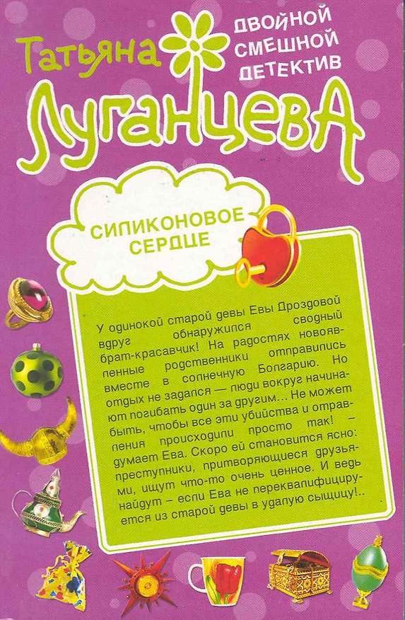 Книга Силиконовое сердце. Кто в теремочке умрет?: романы / (мягк) (Двойной смешной детектив). Луганцева Т. (Эксмо) (Татьяна Луганцева) — 1