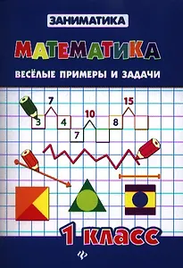 Математика. Веселые примеры и задачи. 1 класс