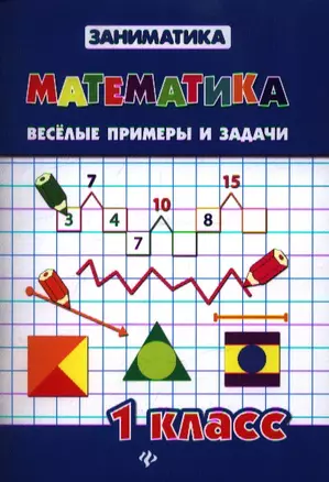 Математика.Веселые примеры и задачи.1 класс дп — 2346200 — 1