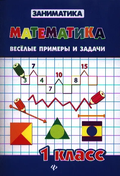 Книга Математика. Веселые примеры и задачи. 1 класс (Татьяна Зеркальная) — 1