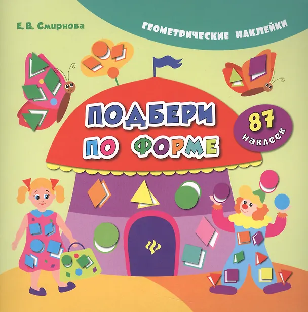 Книга Подбери по форме. 87 наклеек (Екатерина Смирнова) — 1