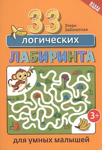 33 логических лабиринта для умных малышей