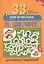 33 логических лабиринта для умных малышей — 2848024 — 1