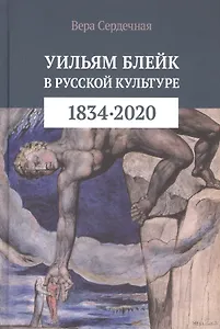 Уильям Блейк в русской культуре (1834–2020)