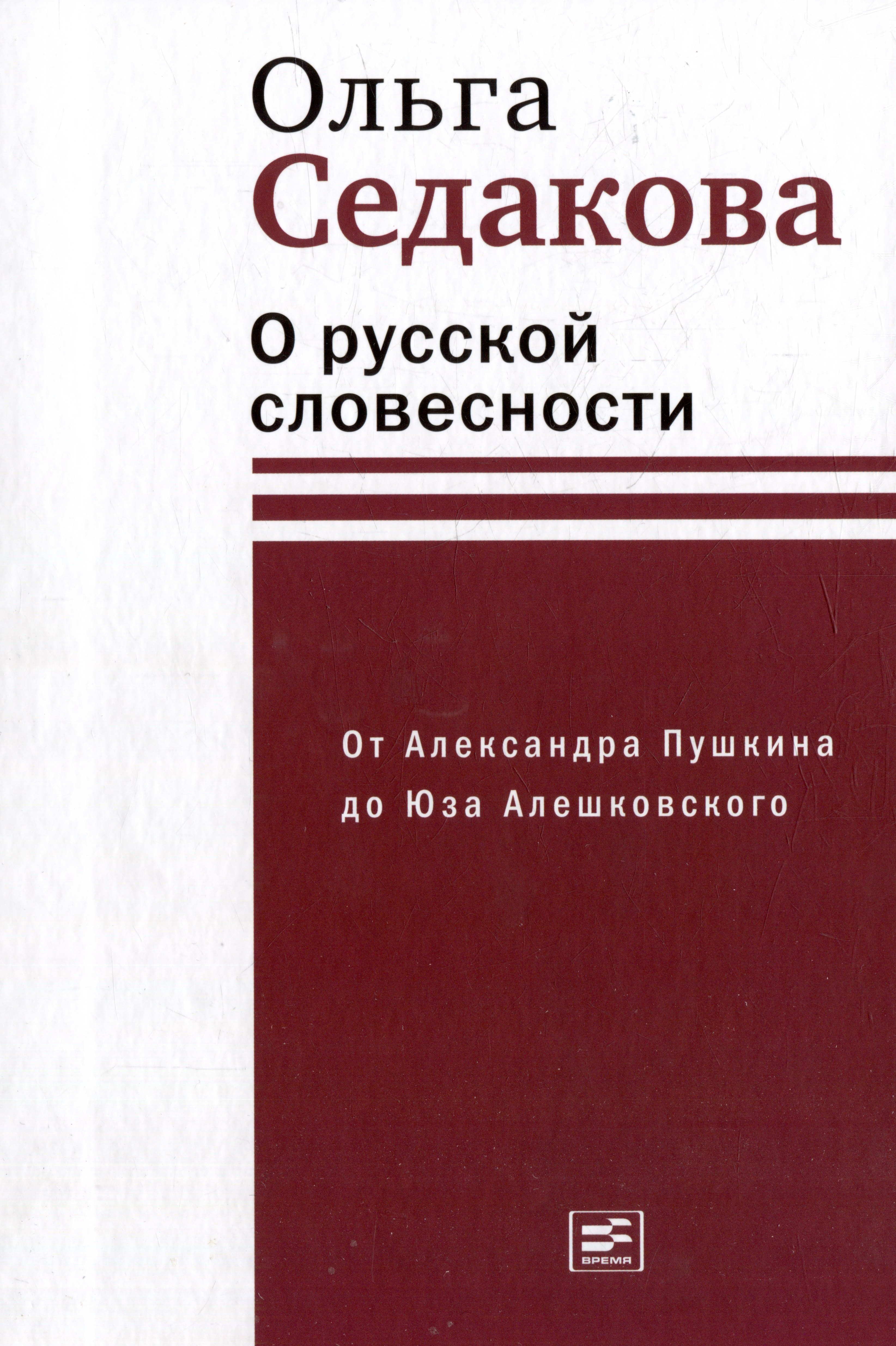 

О русской словесности. От Александра Пушкина до Юза Алешковского