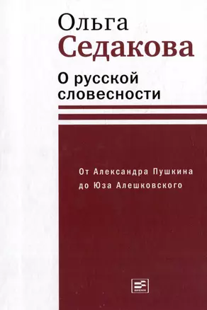 О русской словесности. От Александра Пушкина до Юза Алешковского — 2982237 — 1