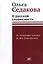 О русской словесности. От Александра Пушкина до Юза Алешковского — 2982237 — 1