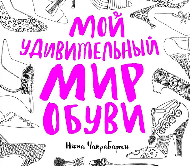 Книга Мой удивительный мир обуви (Нина Чакрабарти) — 1
