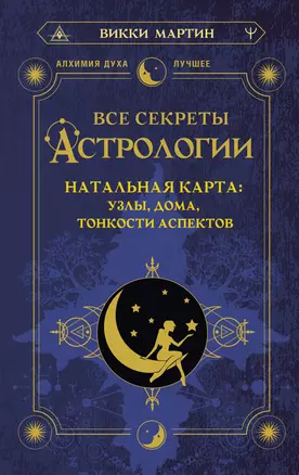 Все секреты астрологии. Натальная карта: узлы, дома, тонкости аспектов — 2977799 — 1