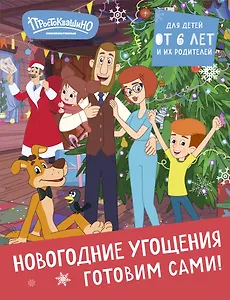 Простоквашино. Готовим сами! Новогодние угощения