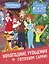 Простоквашино. Готовим сами! Новогодние угощения — 3066842 — 1