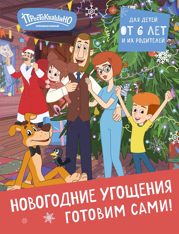 Книга Простоквашино. Готовим сами! Новогодние угощения () — 1