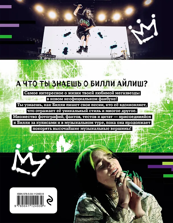 Книга Мы любим Билли Айлиш: Жизнь. Музыка. История () — 2