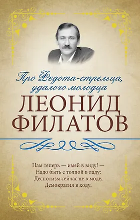 Книга Про Федота-стрельца, удалого молодца (Леонид Филатов)