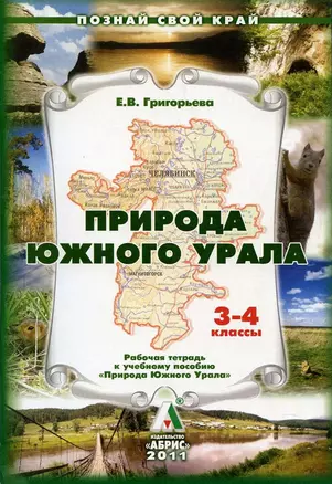 Природа Южного Урала Рабочая тетрадь 3-4 классы / (мягк) (Познай свой край). Григорьева Е. (Слугин) — 2223402 — 1