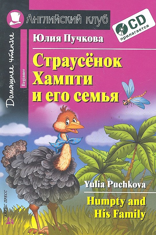 Книга Английский язык. Страусёнок Хампти и его семья / Humpty and His Family (+CD) (Юлия Пучкова) — 1