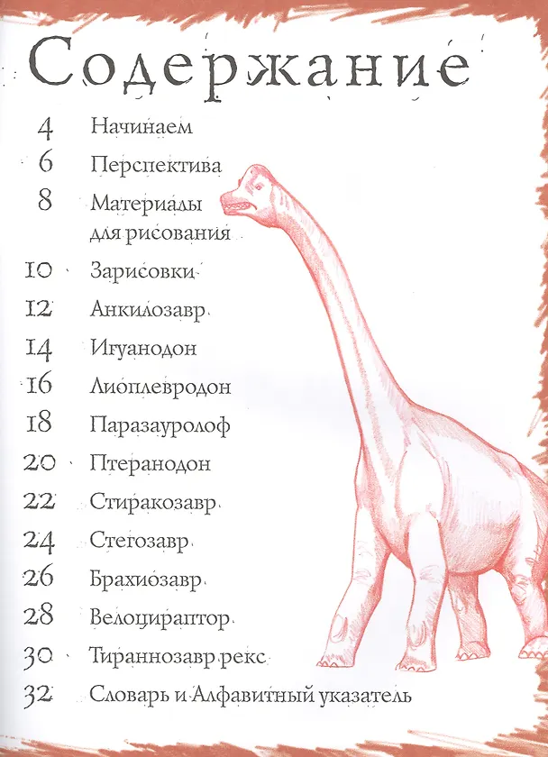 Книга Динозавры и другие доисторические создания. Тематические уроки "Как рисовать" (Марк Бёрджин) — 2