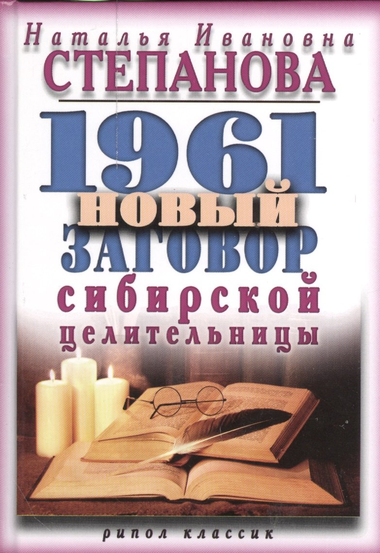 

1961 новый заговор сибирской целительницы