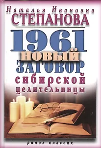 1961 новый заговор сибирской целительницы