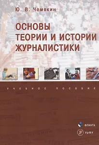 Основы теории и истории журналистики. Учебное пособие