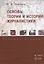 Основы теории и истории журналистики. Учебное пособие — 2630867 — 1