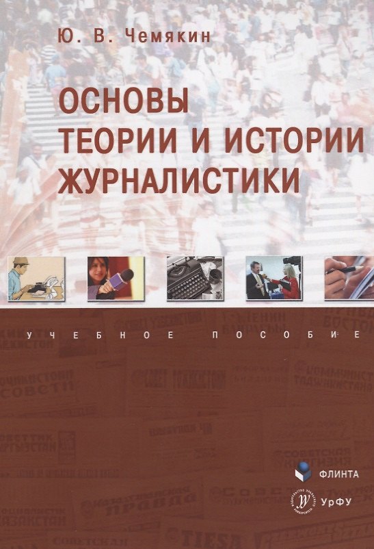 Книга Основы теории и истории журналистики. Учебное пособие () — 1