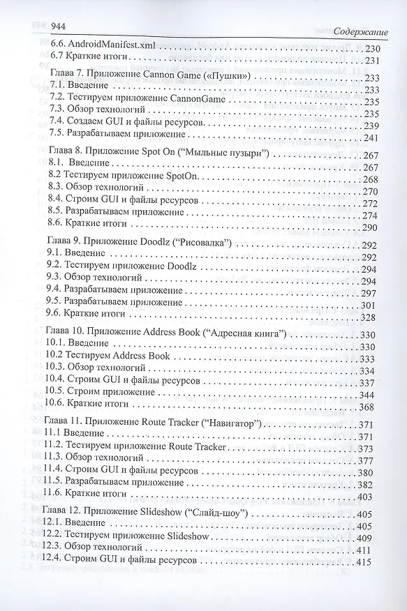 Книга Как программировать для Android (Пол Дж. Дейтел) — 4