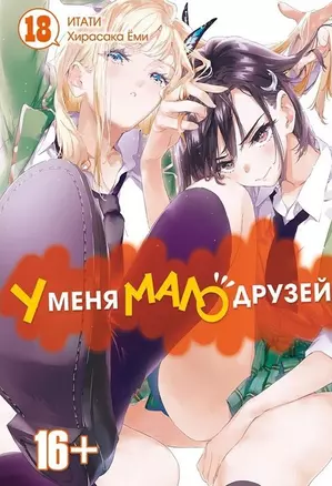 У меня мало друзей. Том 18 (Boku wa Tomodachi ga Sukunai / Haganai: I Dont Have Many Friends). Манга — 2873837 — 1