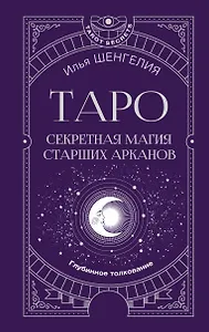 Таро: секретная магия Старших Арканов. Глубинное толкование