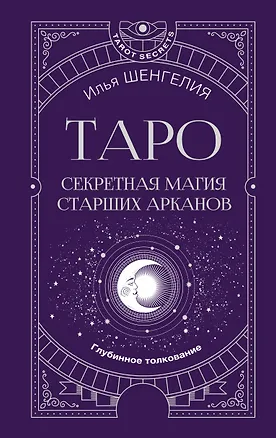 Книга Таро: секретная магия Старших Арканов. Глубинное толкование (Илья Шенгелия)