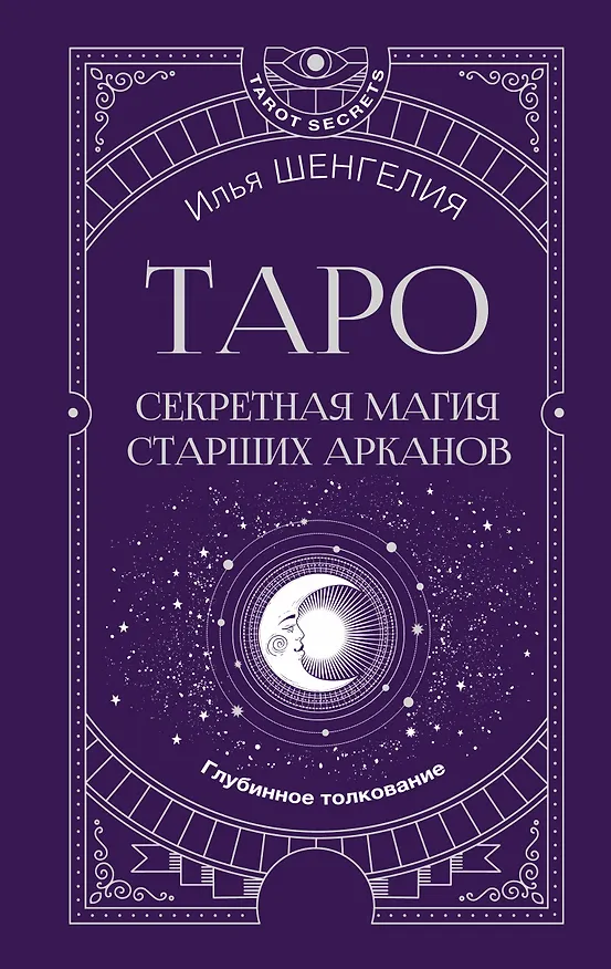 Книга Таро: секретная магия Старших Арканов. Глубинное толкование (Илья Шенгелия) — 1