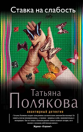 Книга Ставка на слабость: роман (Татьяна Полякова)