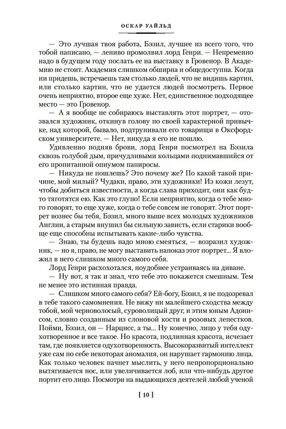 Книга Портрет Дориана Грея. Роман. Повести. Рассказы. Сказки. Поэмы. Эссе (Оскар Уайльд) — 16