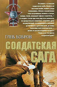 Книга Солдатская сага (мягк)(Неизвестная война Афган). Бобров Г. (Эксмо) (Глеб Бобров)