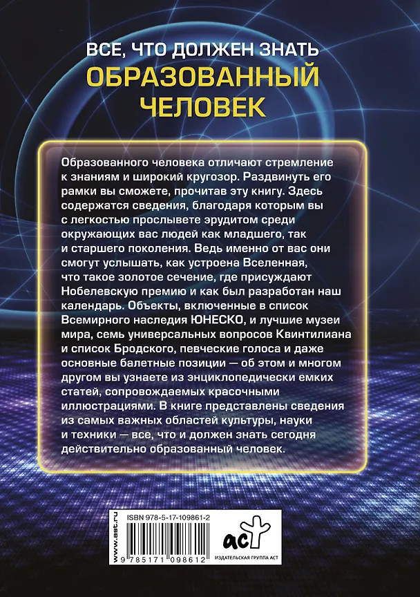 Книга Всё, что должен знать образованный человек (Ирина Блохина) — 2