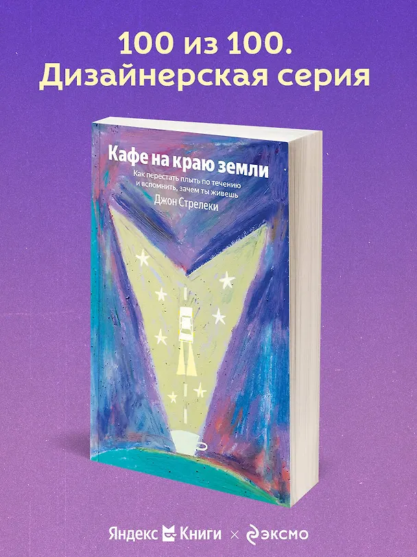 Книга Кафе на краю земли. Как перестать плыть по течению и вспомнить, зачем ты живешь (Джон Стрелеки) — 5