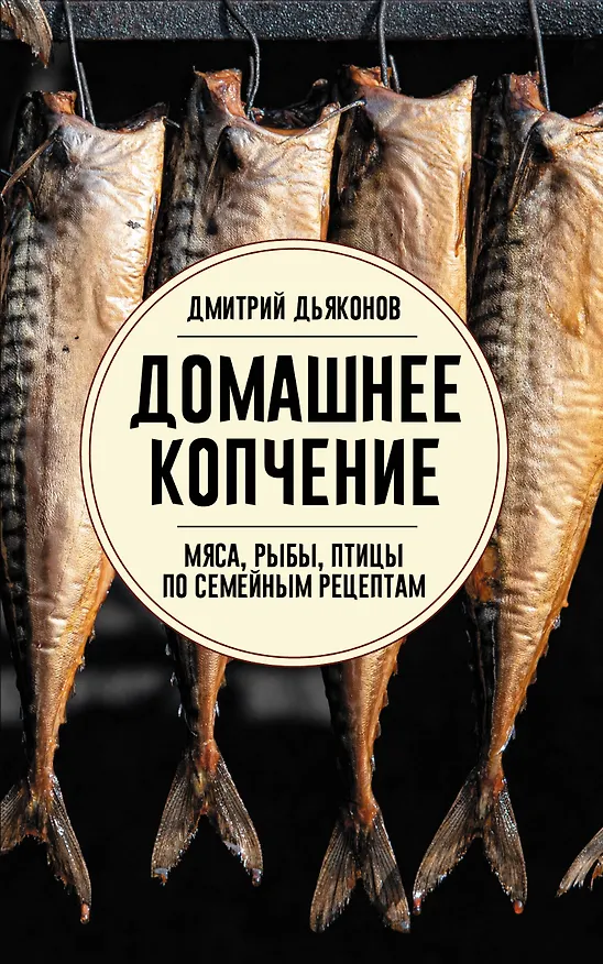 Книга Домашнее копчение мяса, рыбы, птицы по семейным рецептам (Дмитрий Дьяконов) — 1