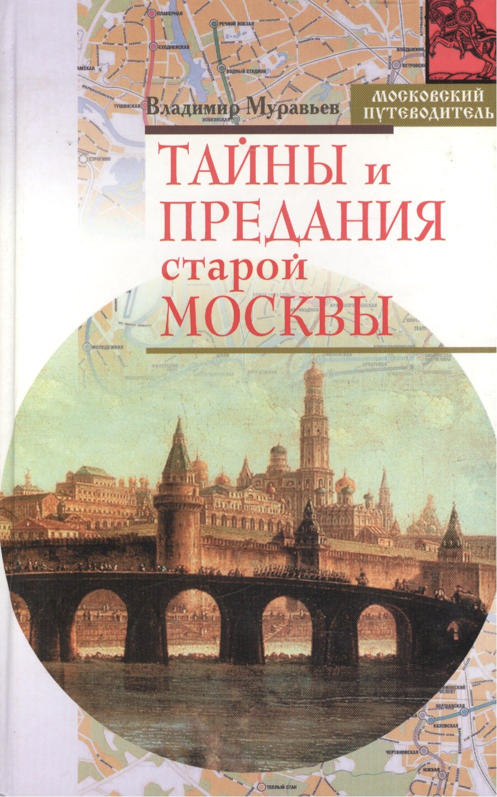 

Тайны и предания старой Москвы (Московский путеводитель). Муравьев В. (Эксмо)
