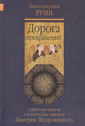 Дорога превращений: суфийские притчи / 4-е изд. — 2136174 — 1