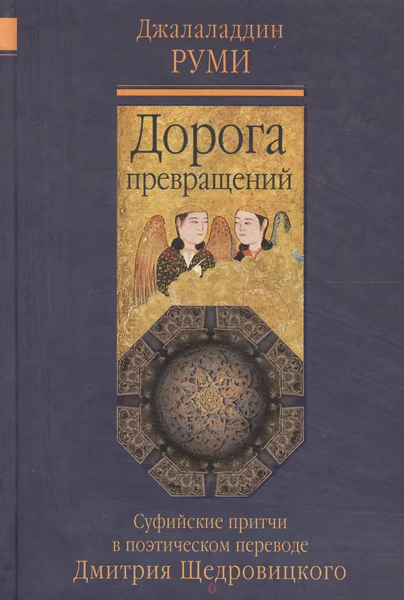 Книга Дорога превращений: суфийские притчи / 4-е изд. (Джелалэддин Руми) — 1