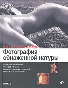 Фотография обнаженной натуры: перев. с нем.