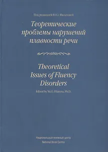 Теоретические проблемы нарушений плавности речи