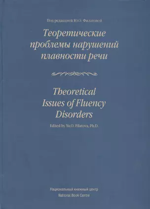 Теоретические проблемы нарушений плавности речи: Коллективная монография. — 2509522 — 1